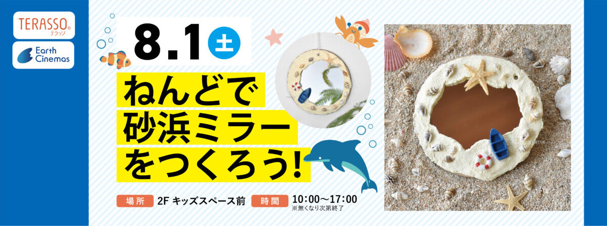 砂浜ミラーをつくろう！