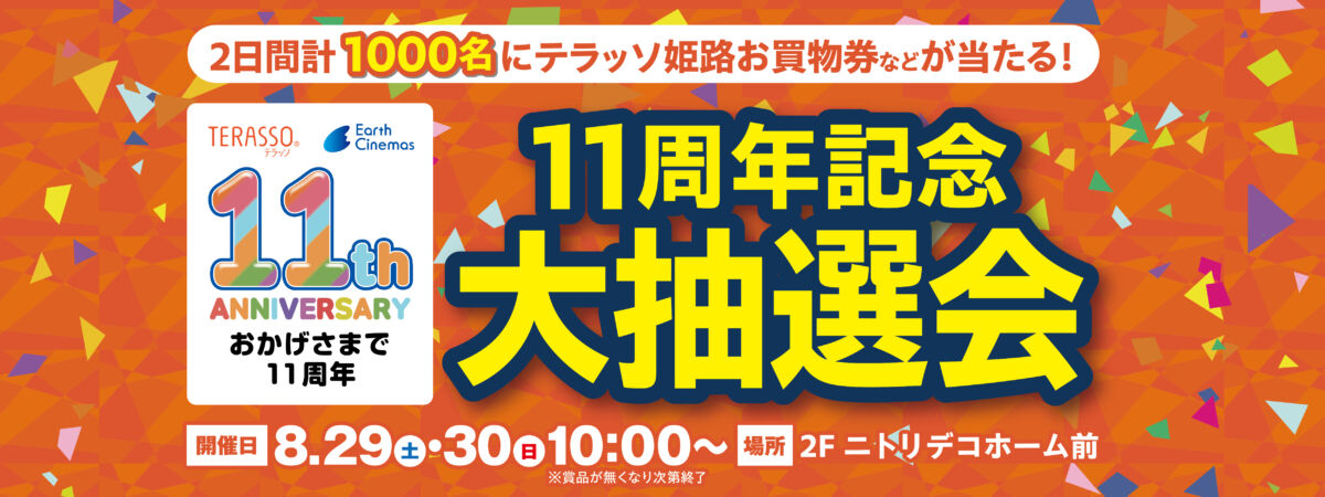 11周年大抽選会