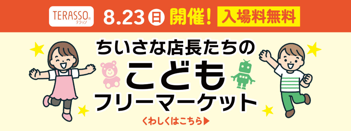 こどもフリーマーケット
