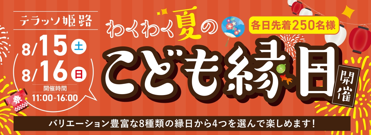 夏のわくわくこども縁日