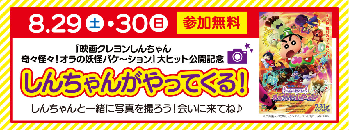 クレヨンしんちゃんがやってくる！2026