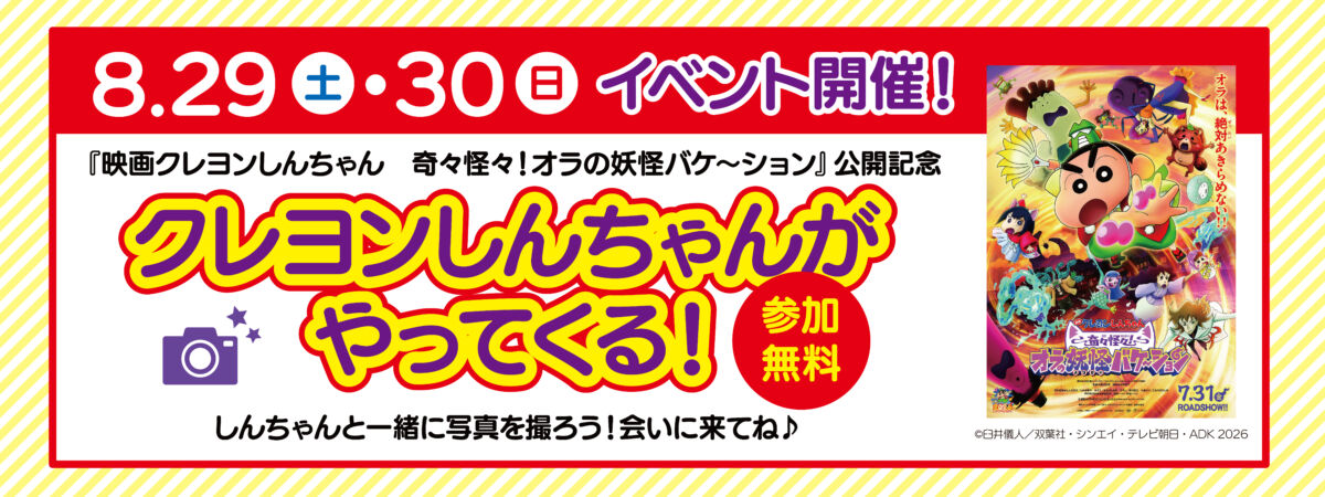 クレヨンしんちゃんがやってくる！2026