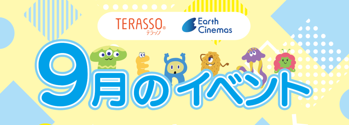 TERASSO9月のイベント