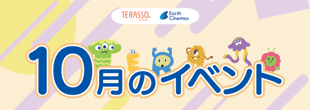 TERASSO10月のイベント