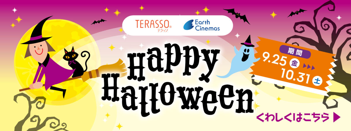 ハロウィンフェア2026