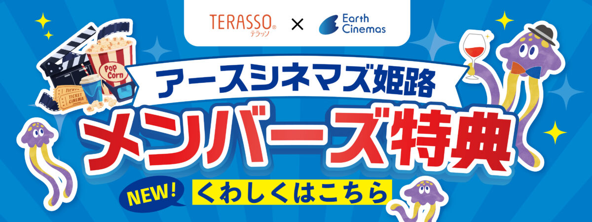 アースシネマズ姫路メンバーズ特典